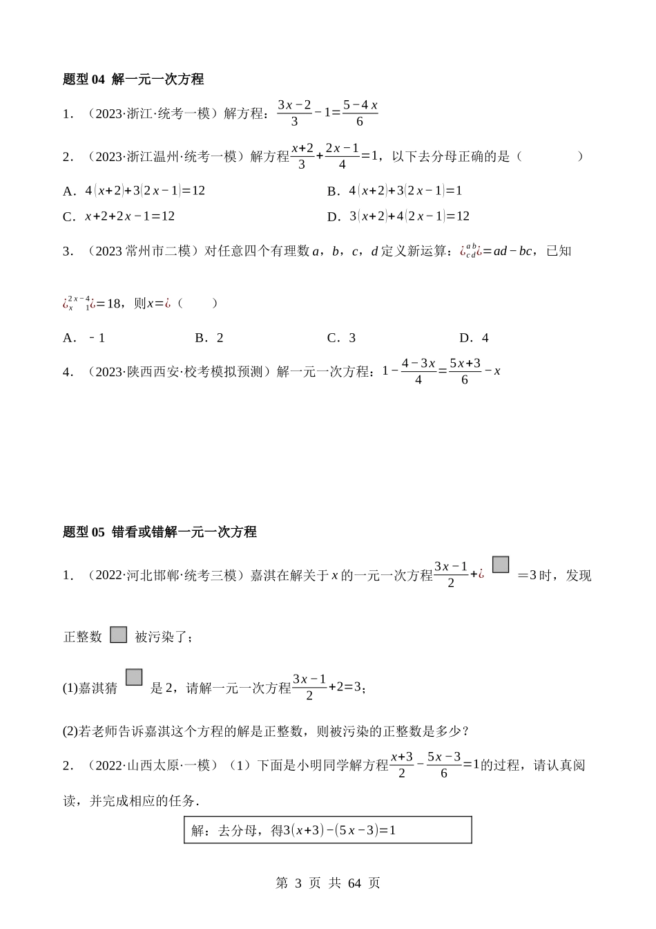 专题05 一次方程（组）及其应用（练习）.docx_第3页