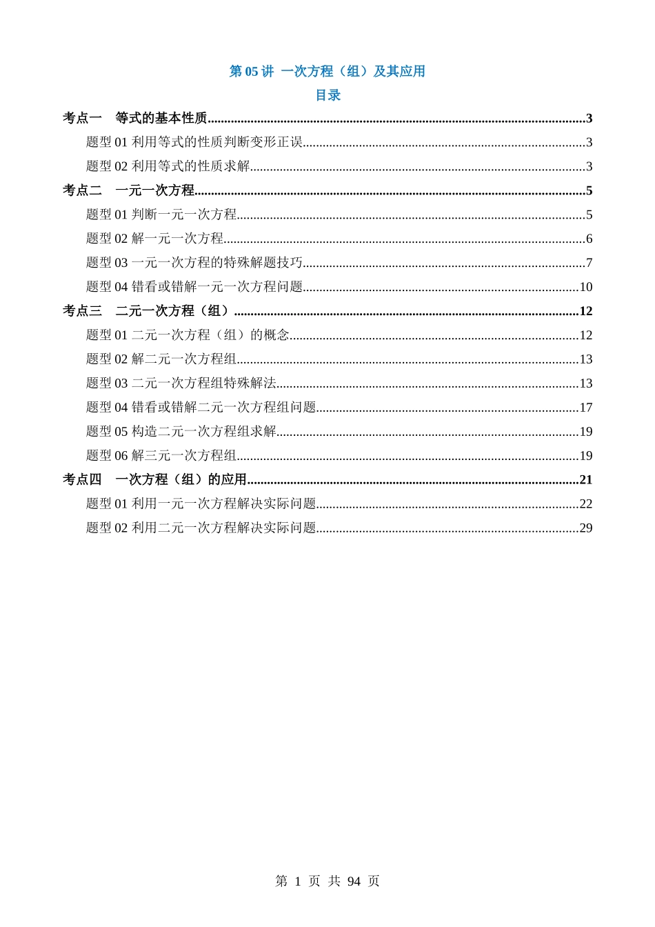 专题05 一次方程（组）及其应用（讲义）.docx_第1页