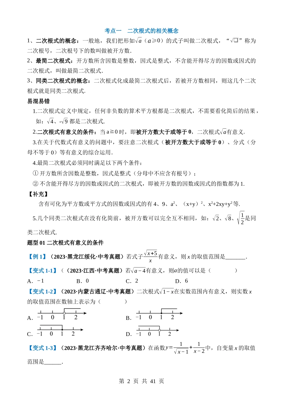 专题04 二次根式（讲义）（3考点+10题型+10技巧）.docx_第2页