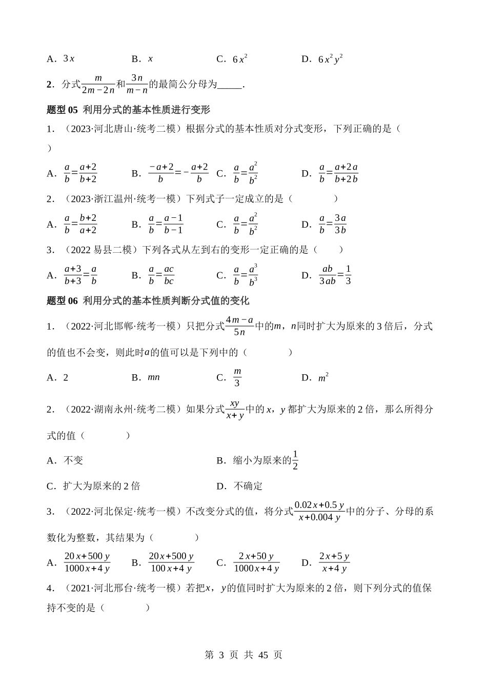 专题03 分式（练习）（12题型）.docx_第3页