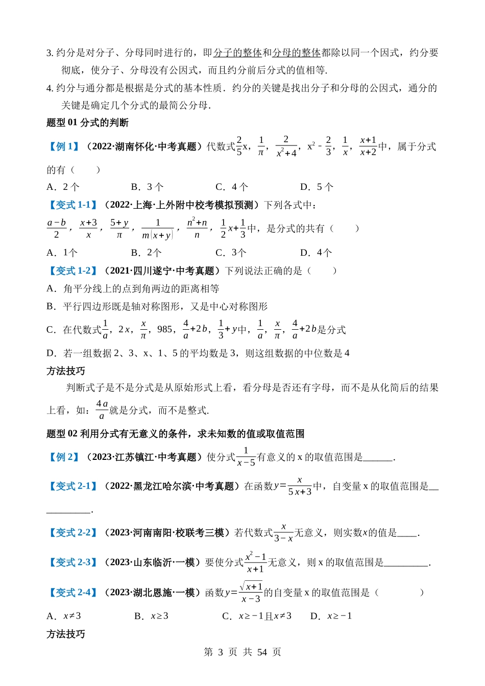 专题03 分式（讲义）（3考点+14题型+8技巧）.docx_第3页