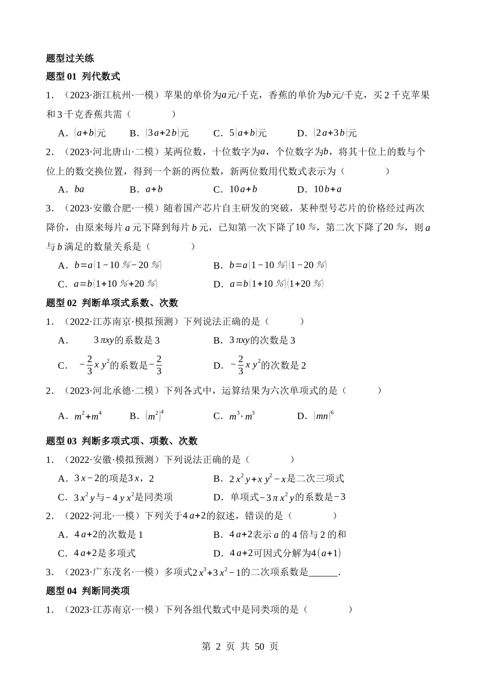 专题02 整式与因式分解（练习）（15题型）.docx_第2页