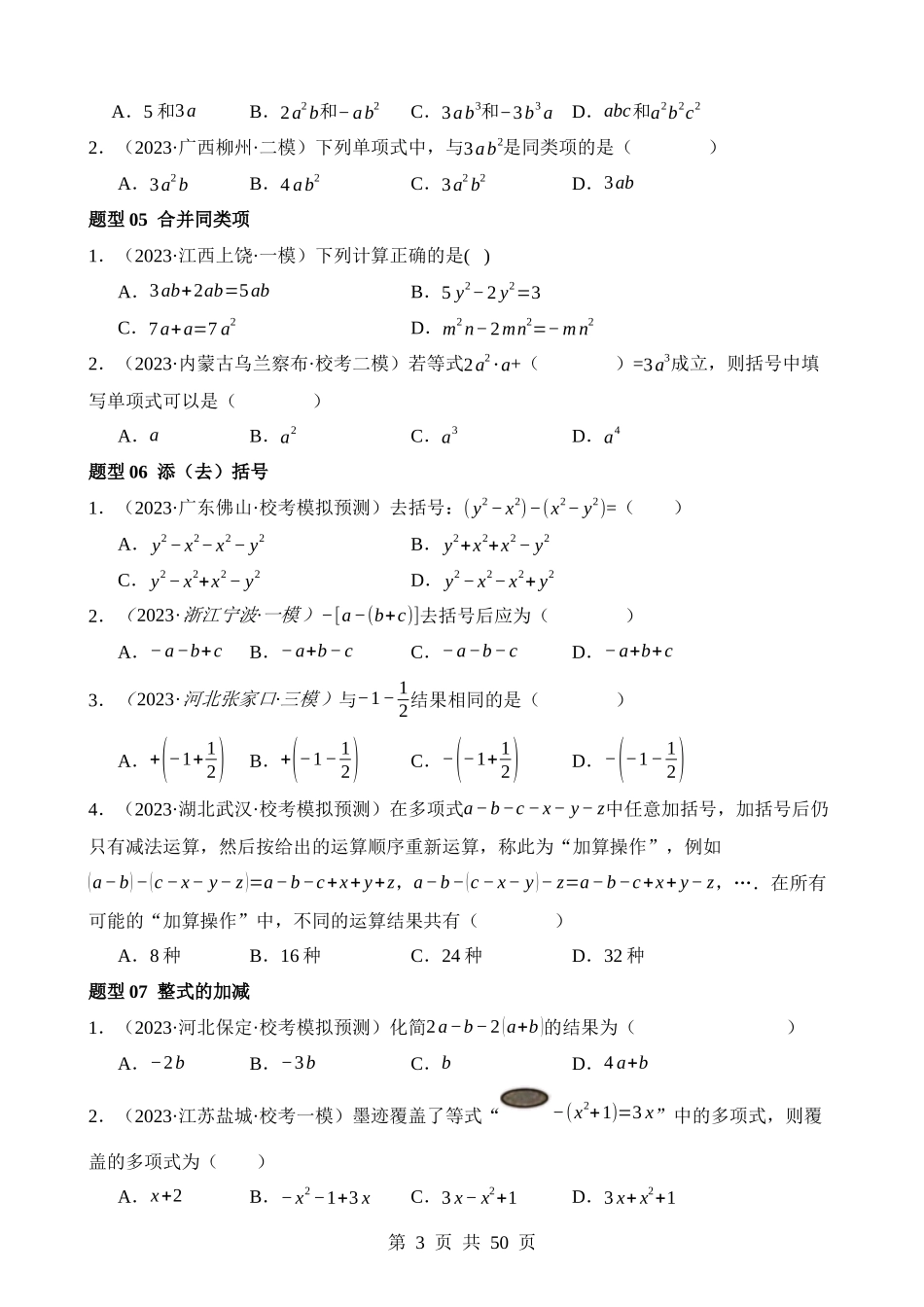 专题02 整式与因式分解（练习）（15题型）.docx_第3页