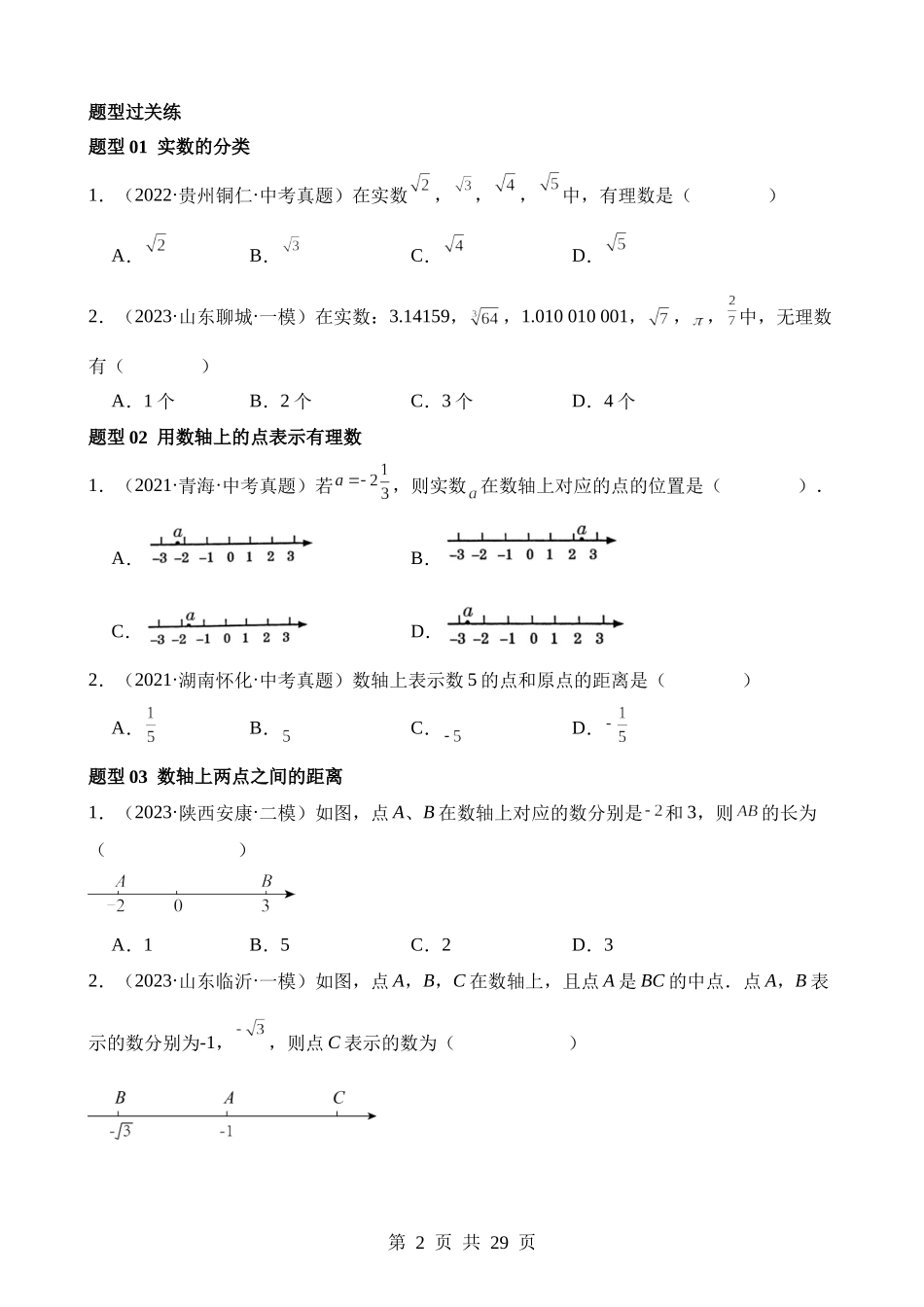 专题01 实数（练习）（12题型）.docx_第2页