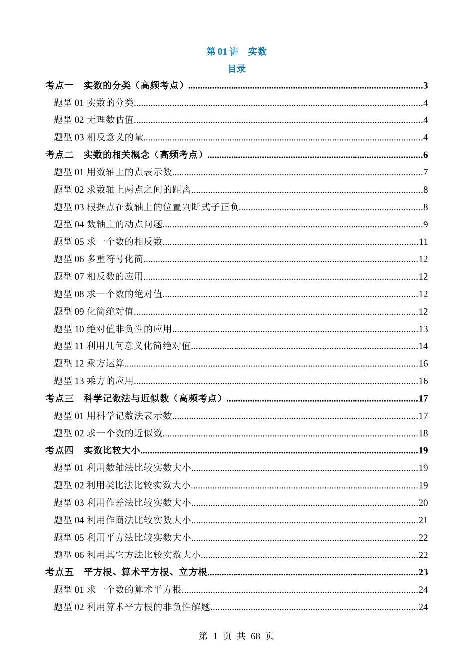 专题01 实数（讲义）（6考点+28题型）.docx_第1页