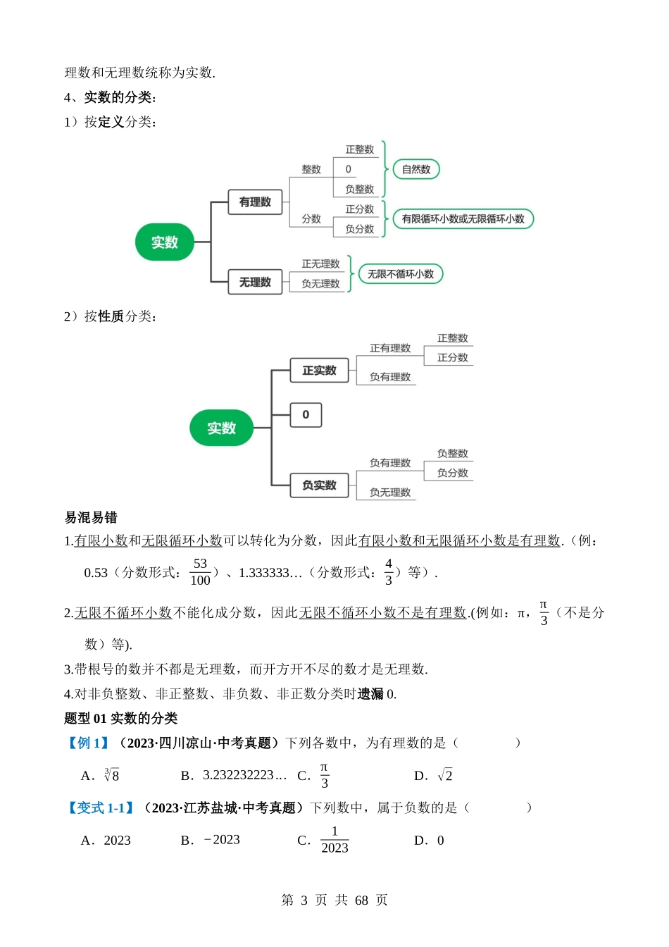 专题01 实数（讲义）（6考点+28题型）.docx_第3页