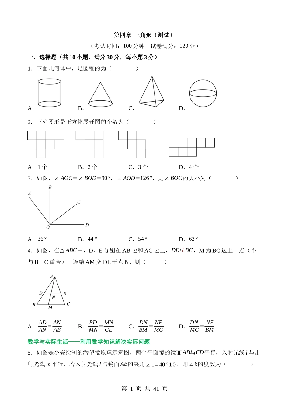 第四章 三角形（测试）.docx_第1页