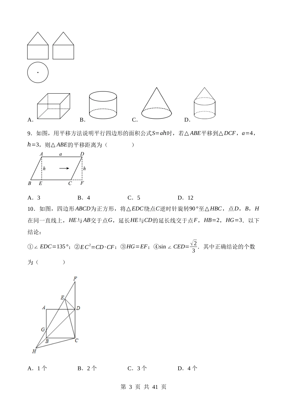 第七章 图形的变化（测试）.docx_第3页