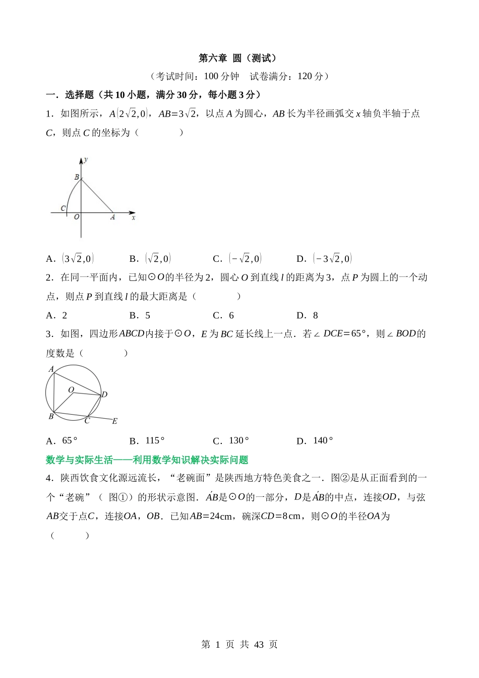 第六章 圆（测试）.docx_第1页