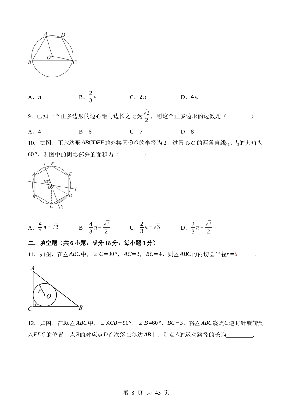 第六章 圆（测试）.docx_第3页