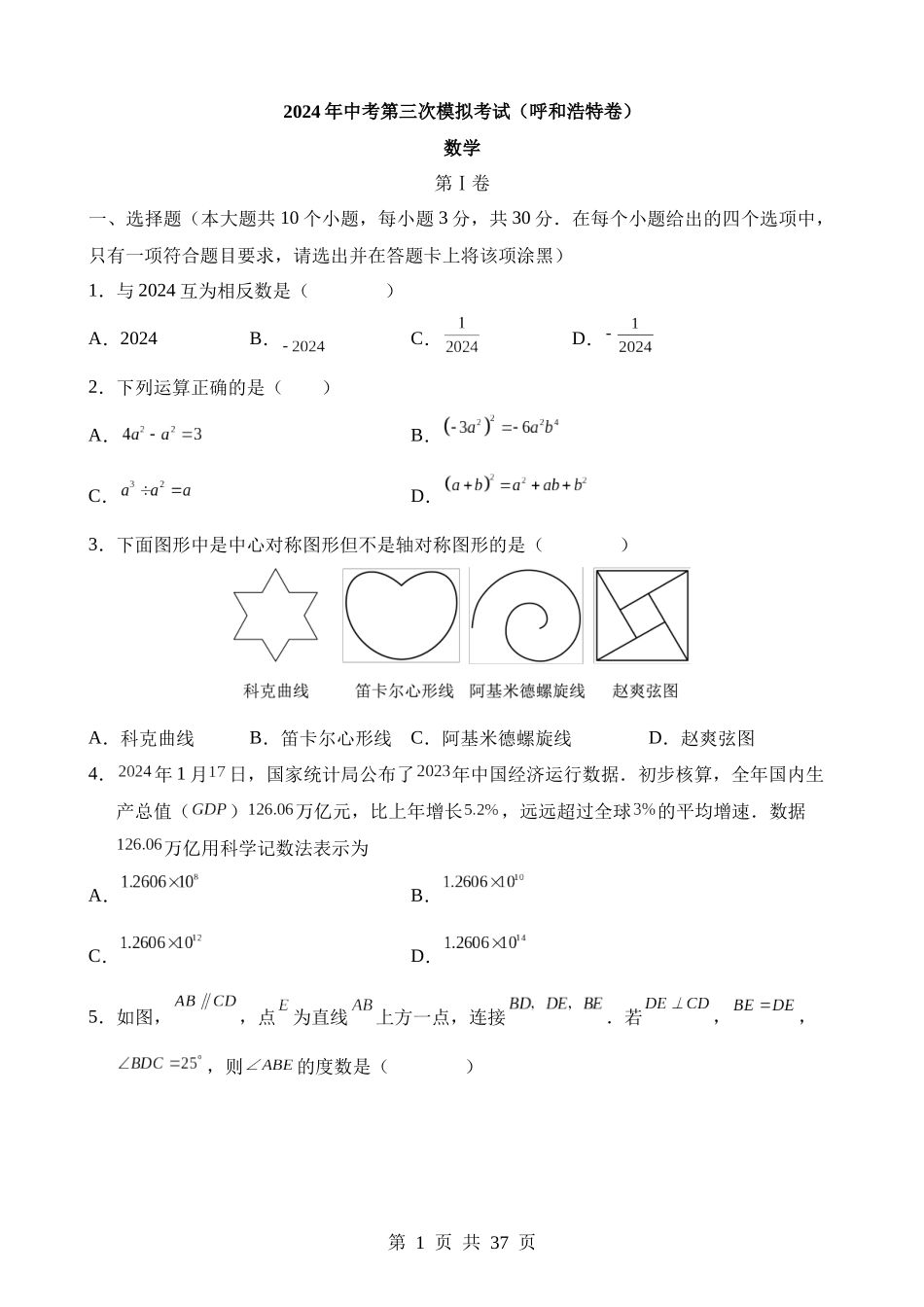 数学（呼和浩特卷）.docx_第1页