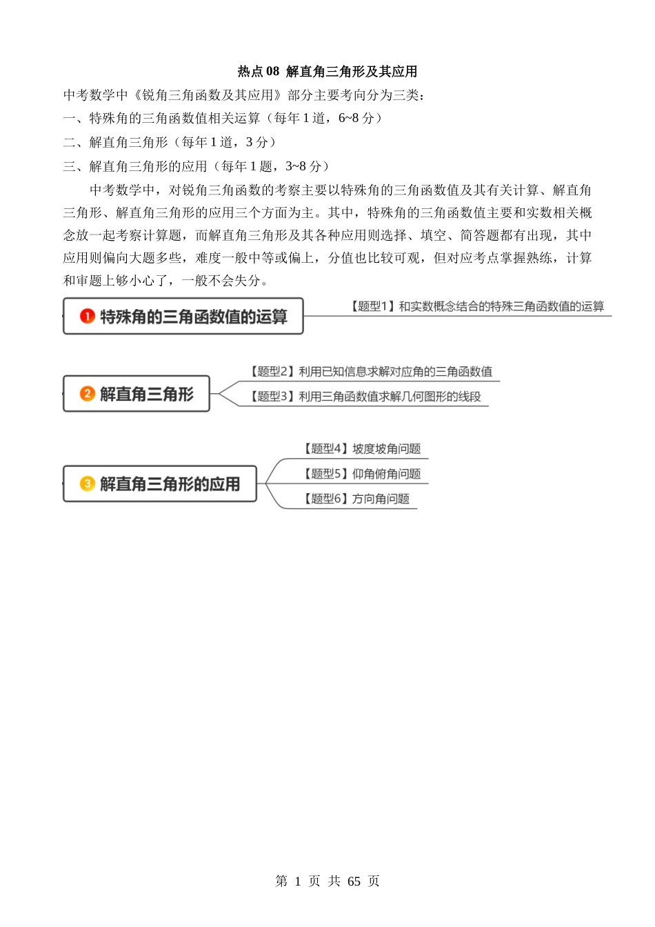 热点08 解直角三角形及其应用.docx_第1页