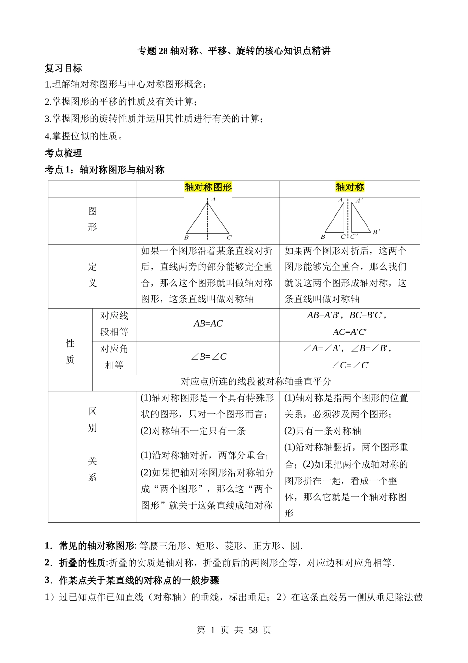 专题28 轴对称、平移、旋转（讲义）.docx_第1页