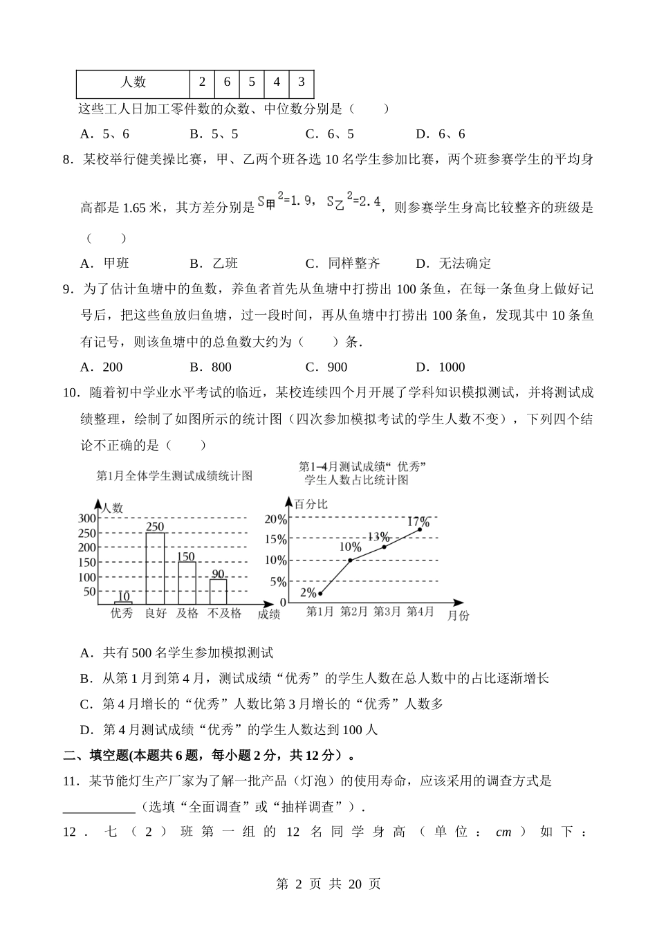 专题29 统计（检测）.docx_第2页