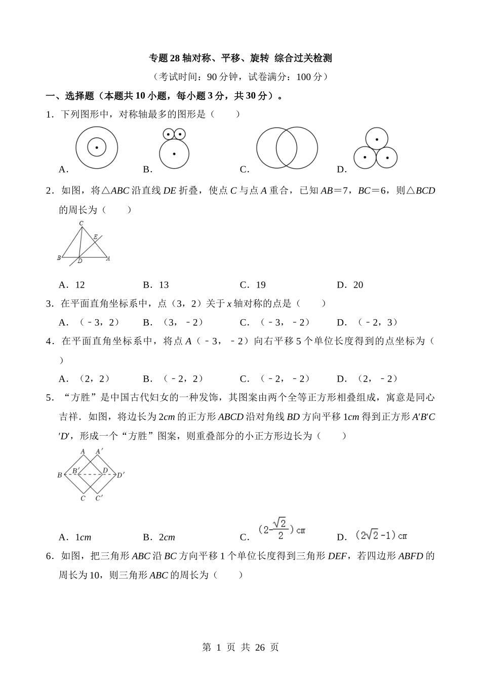 专题28 轴对称、平移、旋转（检测）.docx_第1页