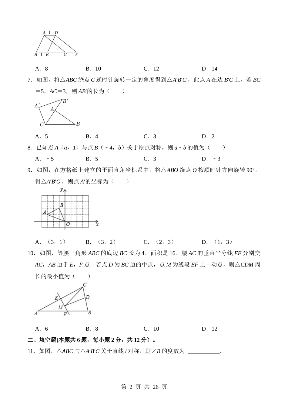 专题28 轴对称、平移、旋转（检测）.docx_第2页