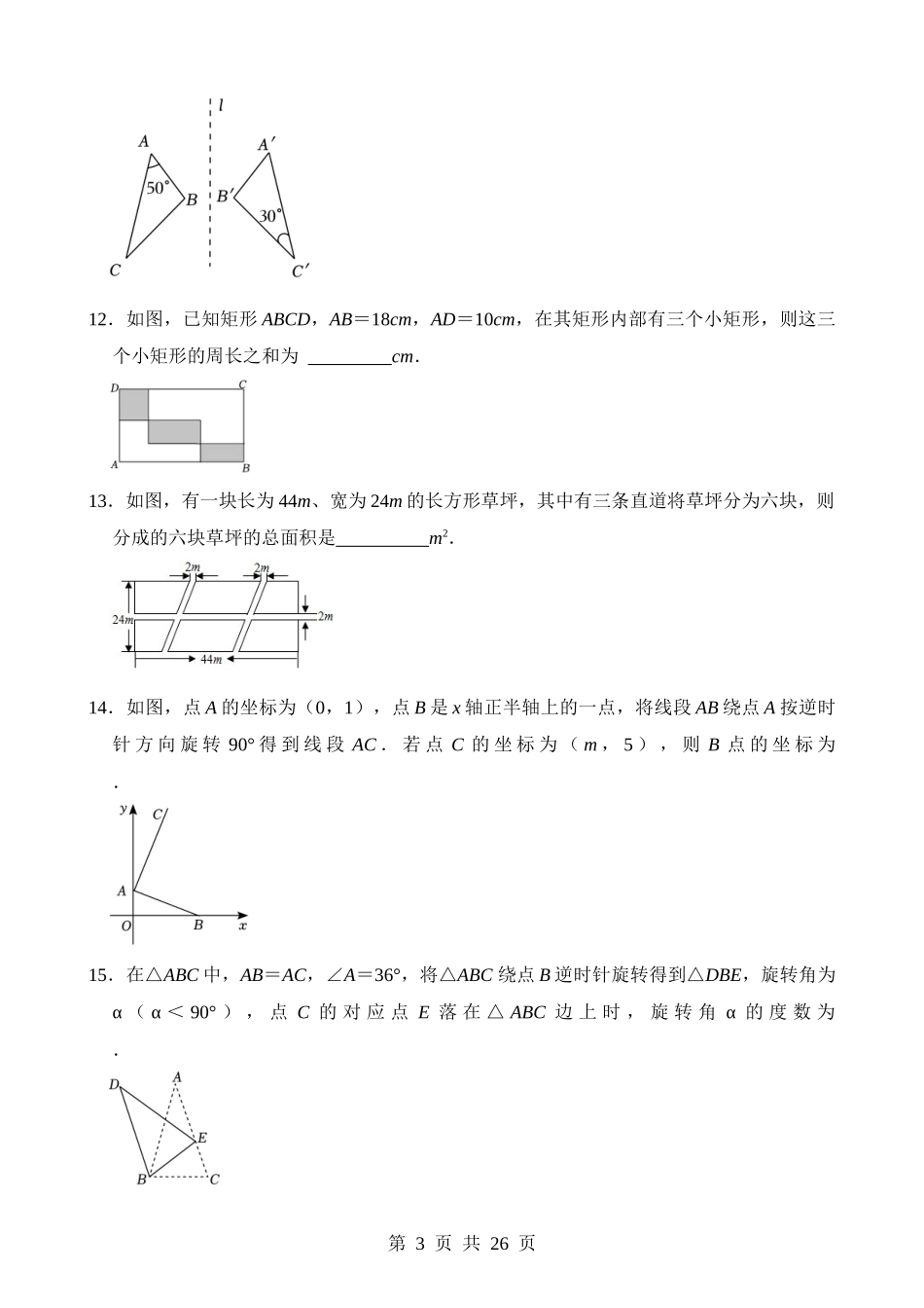 专题28 轴对称、平移、旋转（检测）.docx_第3页