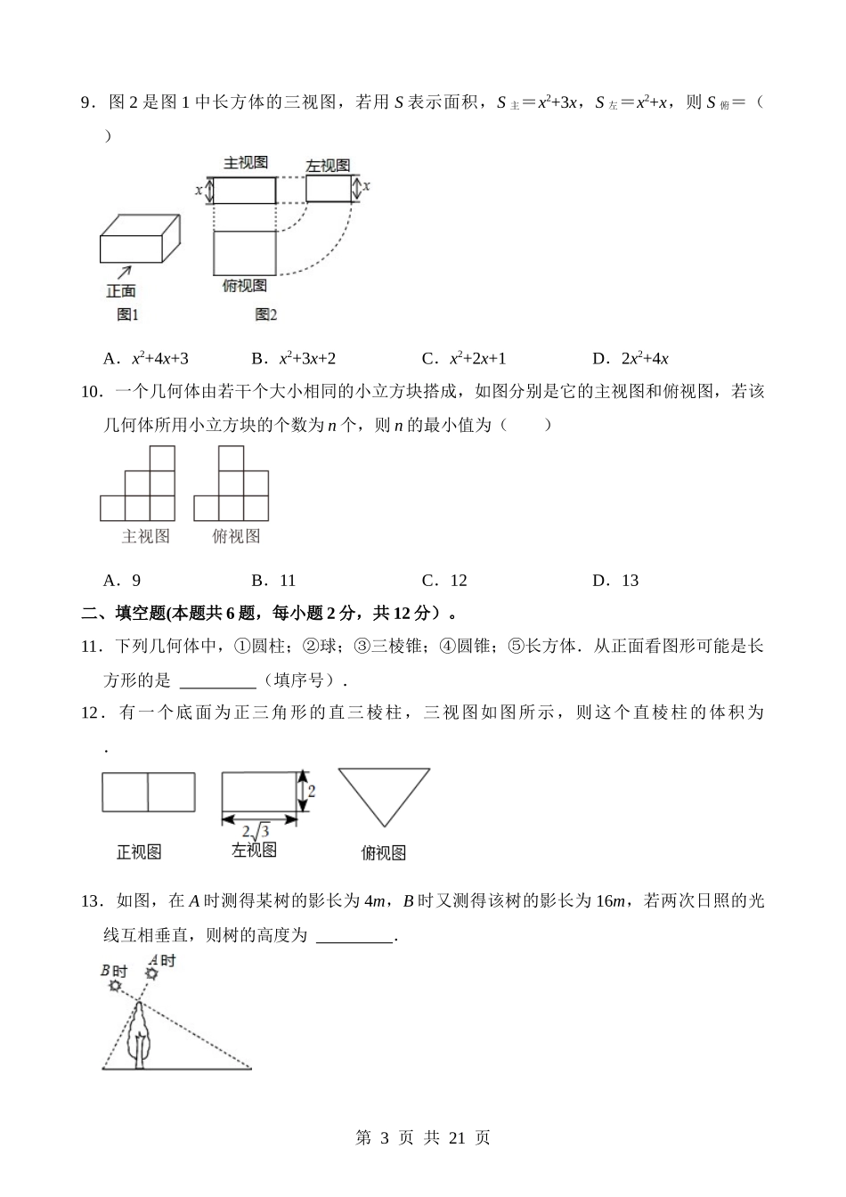 专题27 投影与视图（检测）.docx_第3页