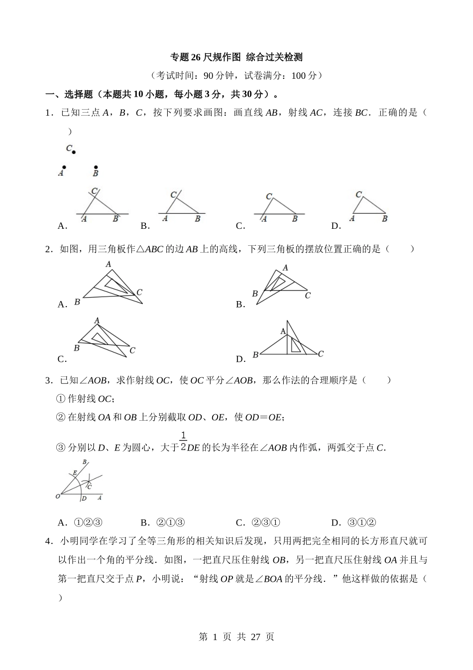 专题26 尺规作图（检测）.docx_第1页