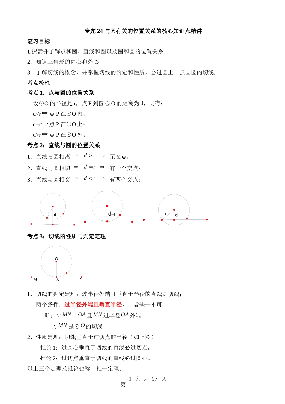 专题24 与圆有关的位置关系（讲义）.docx_第1页