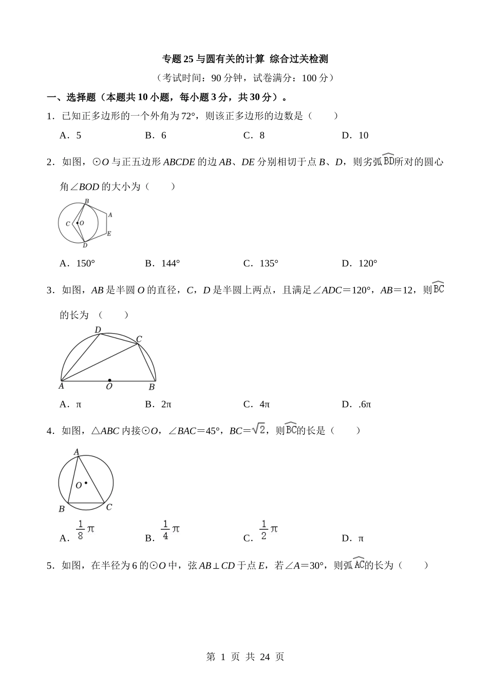 专题25 与圆有关的计算（检测）.docx_第1页