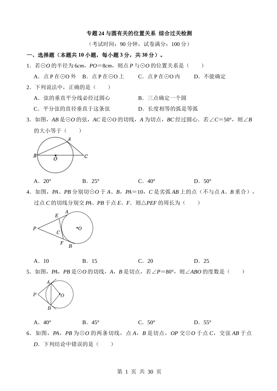 专题24 与圆有关的位置关系（检测）.docx_第1页