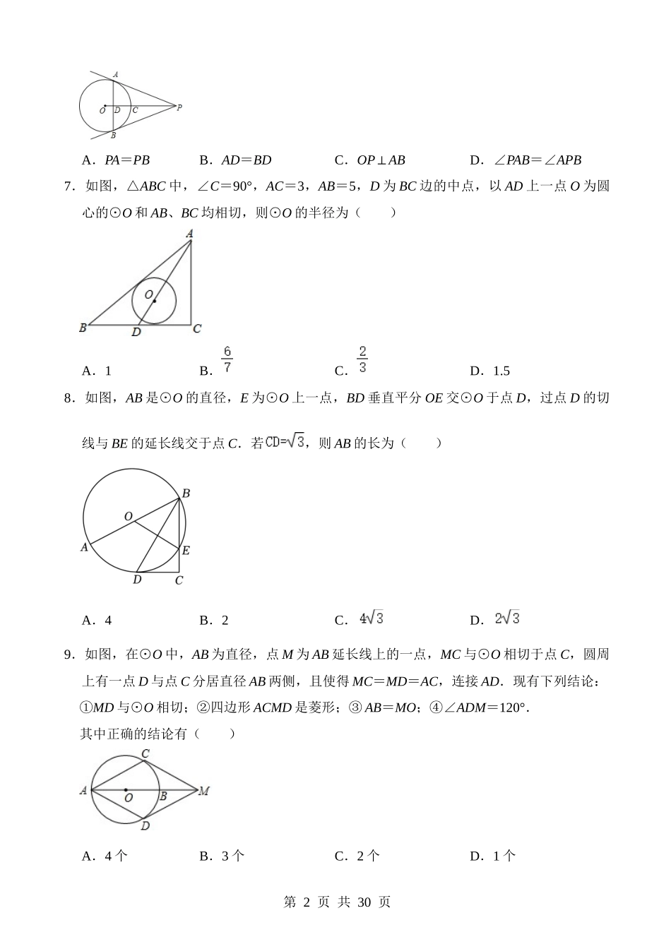 专题24 与圆有关的位置关系（检测）.docx_第2页