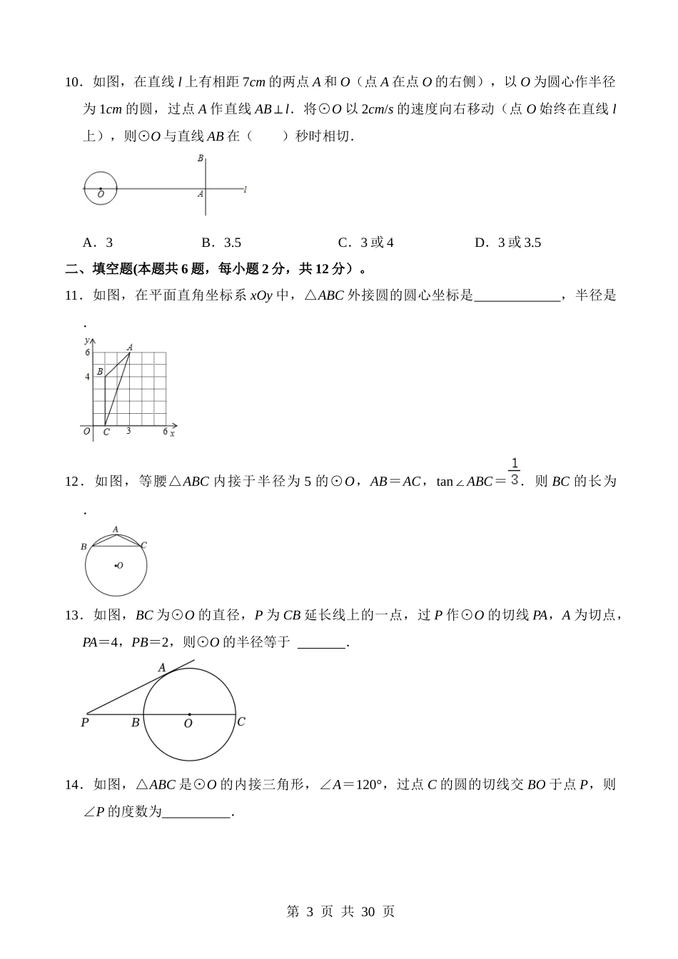 专题24 与圆有关的位置关系（检测）.docx_第3页