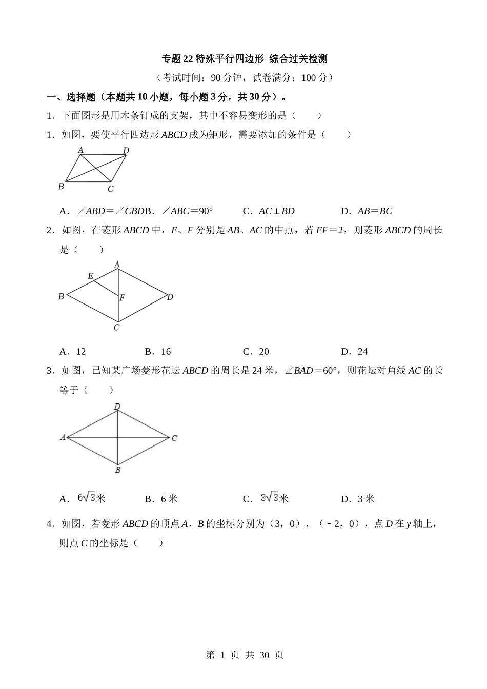 专题22 特殊平行四边形（检测）.docx_第1页