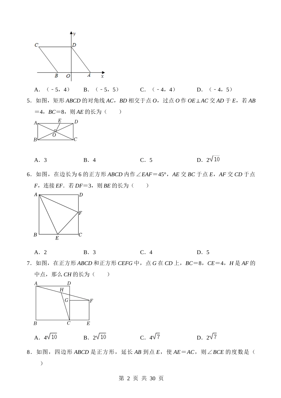 专题22 特殊平行四边形（检测）.docx_第2页