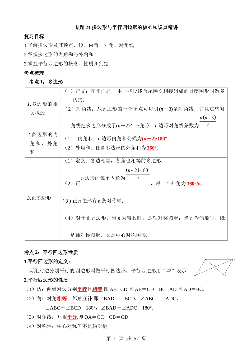 专题21 多边形与平行四边形（讲义）.docx_第1页