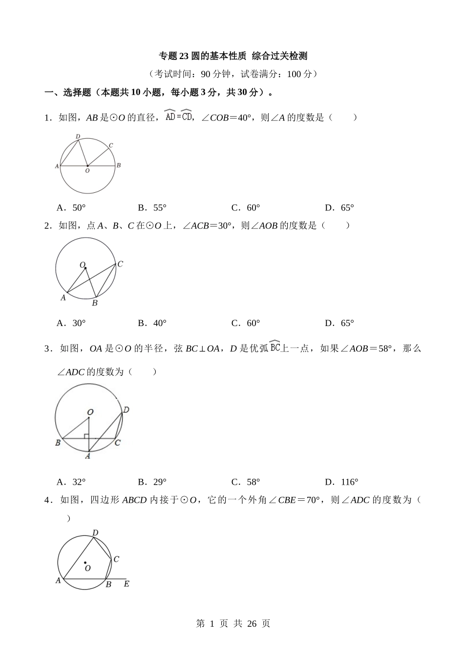 专题23 圆的基本性质（检测）.docx_第1页