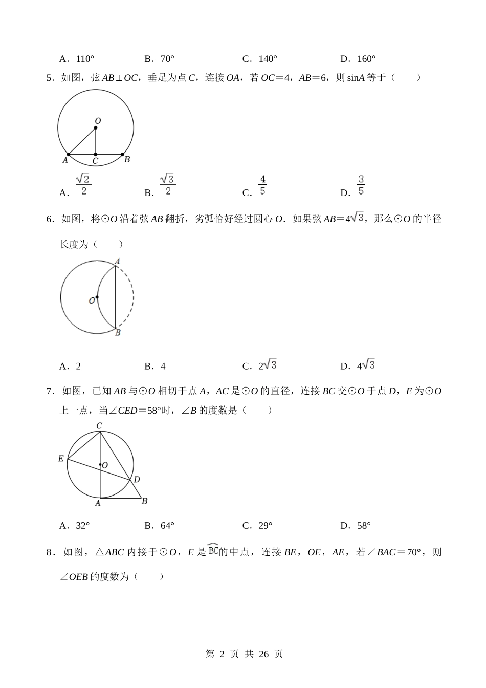 专题23 圆的基本性质（检测）.docx_第2页