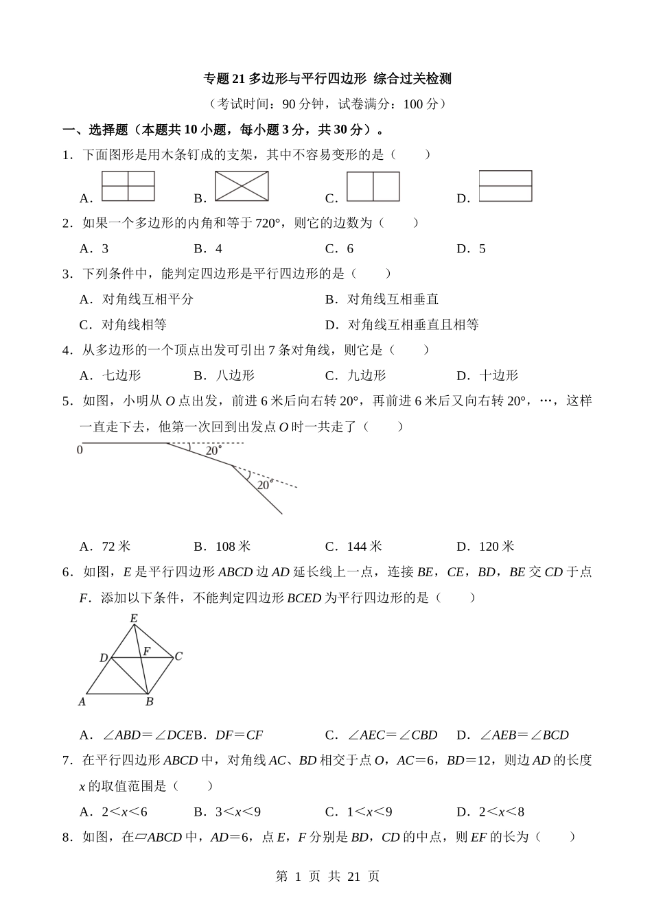 专题21 多边形与平行四边形（检测）.docx_第1页