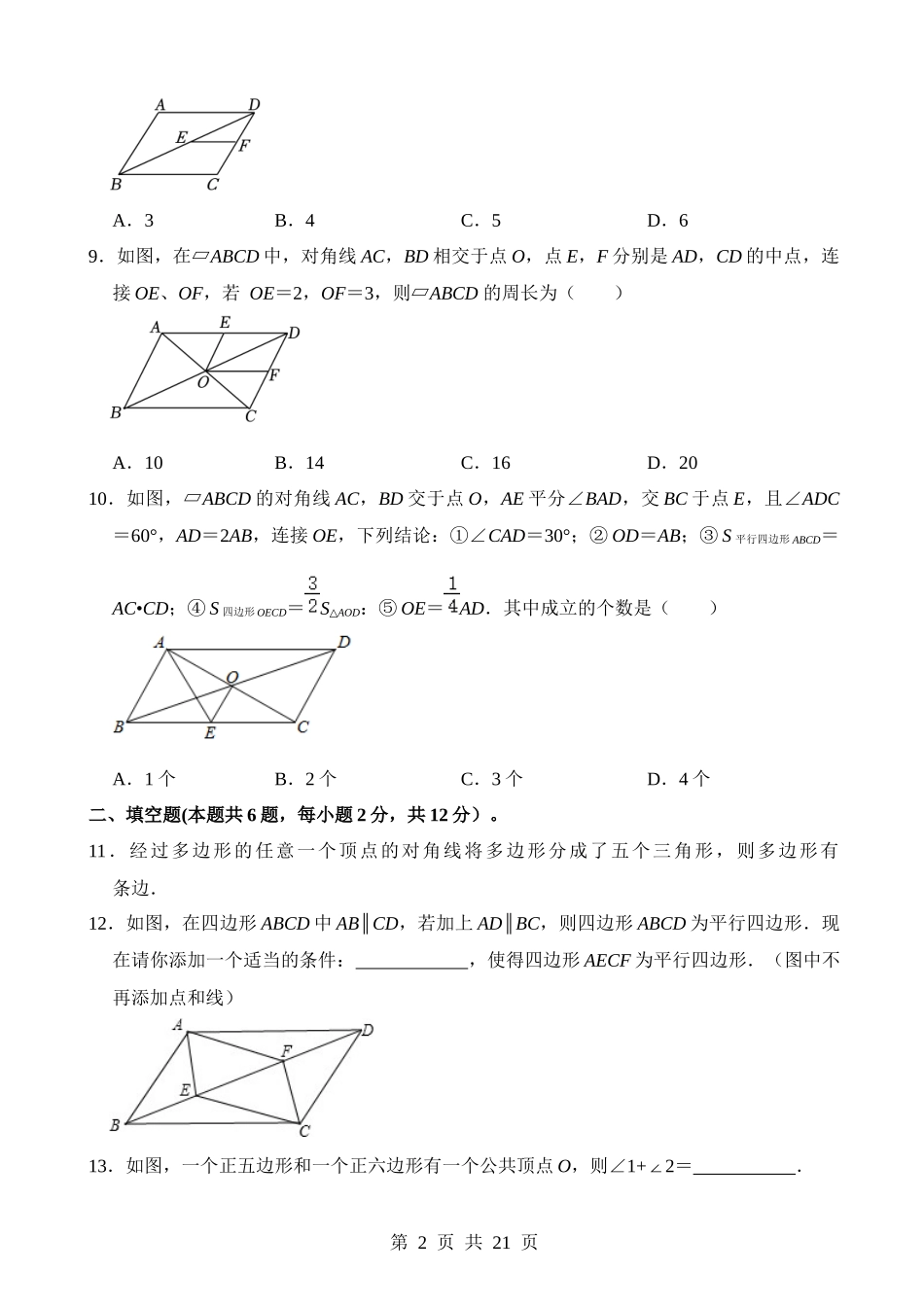 专题21 多边形与平行四边形（检测）.docx_第2页