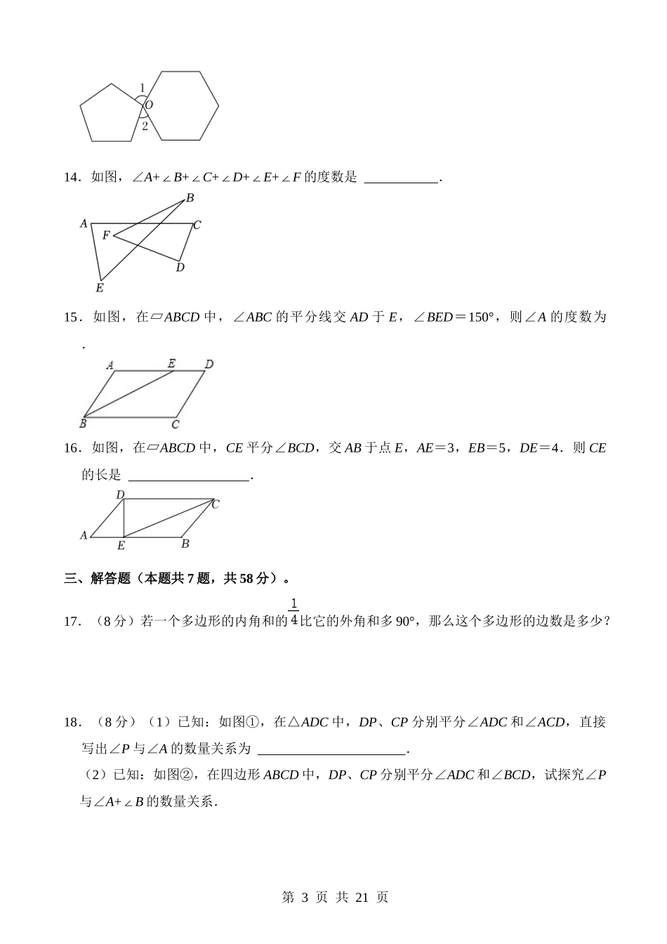 专题21 多边形与平行四边形（检测）.docx_第3页