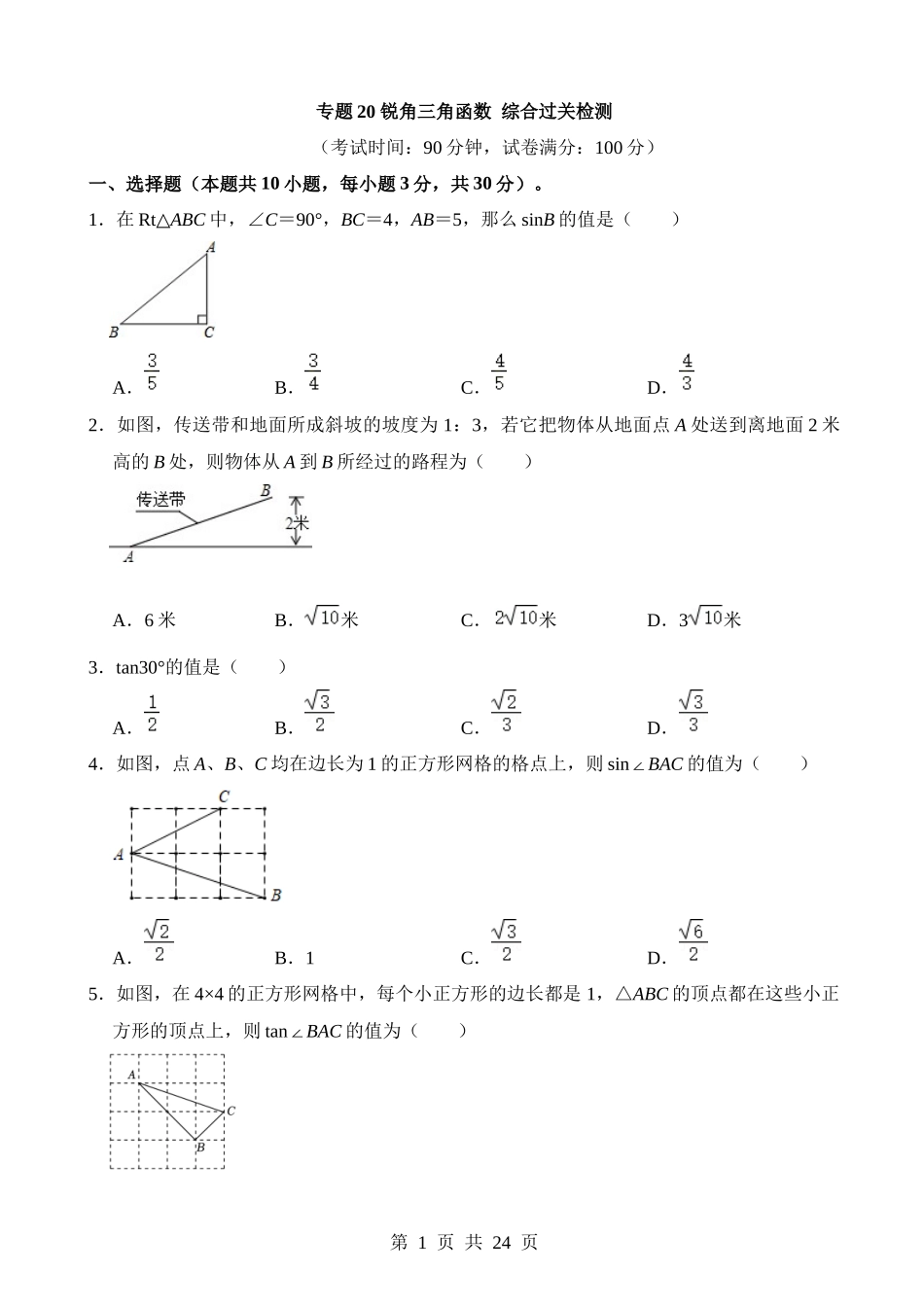 专题20 锐角三角函数（检测）.docx_第1页