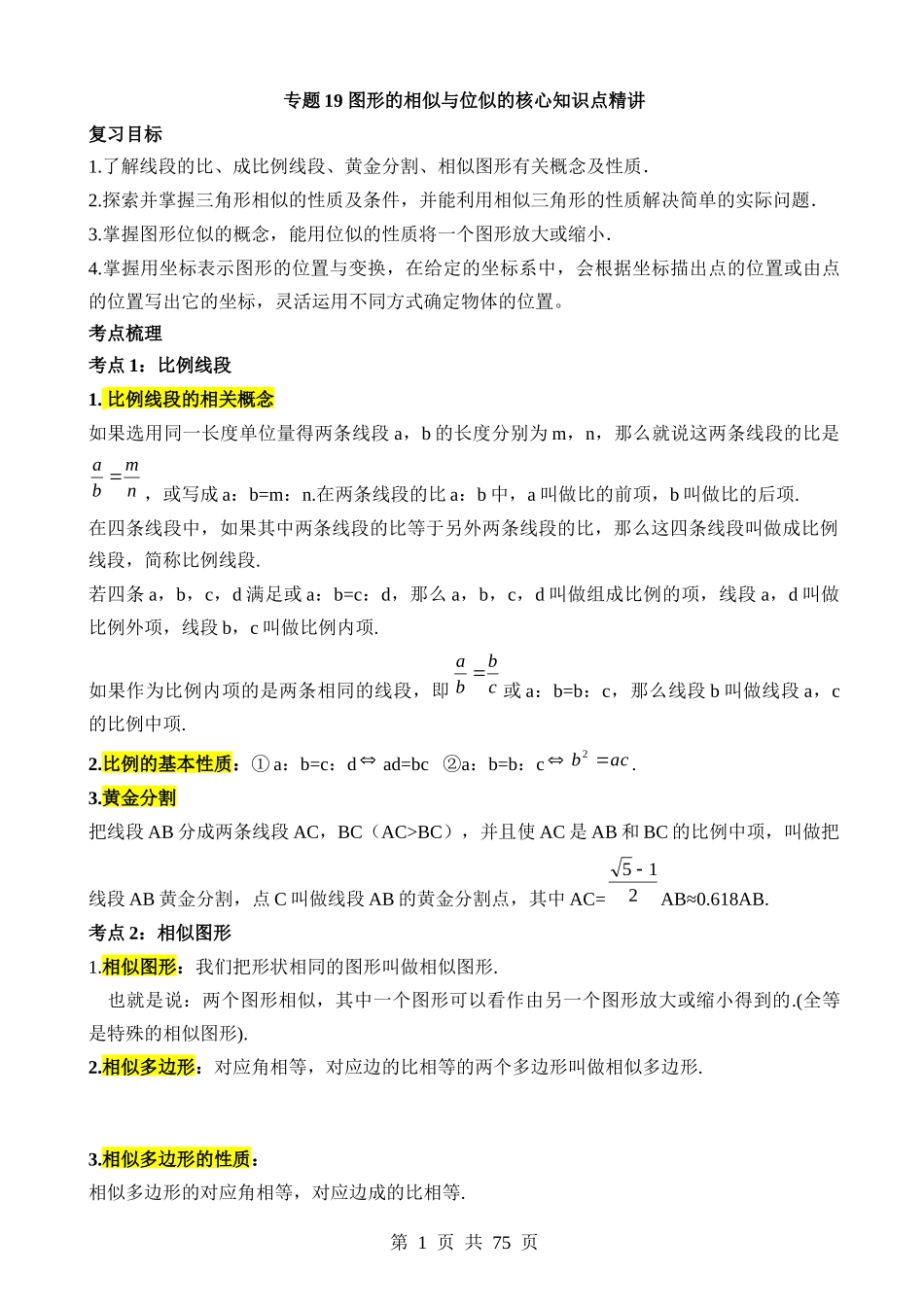 专题19 图形的相似与位似（讲义）.docx_第1页