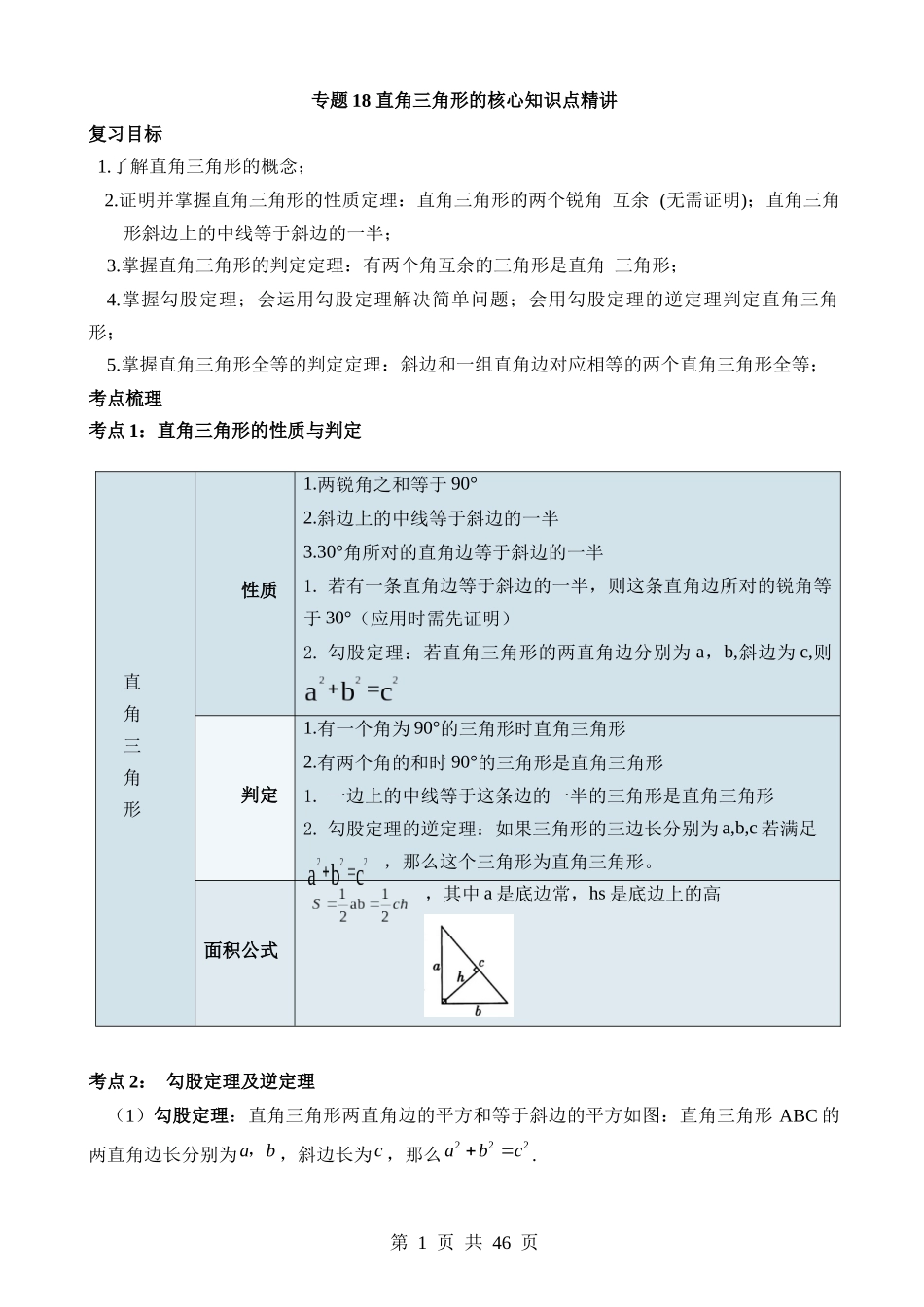 专题18 直角三角形（讲义）.docx_第1页