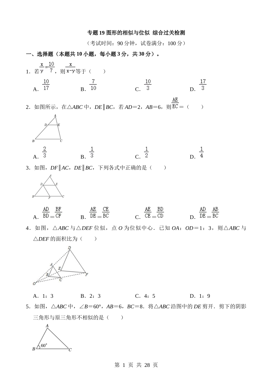 专题19 图形的相似与位似（检测）.docx_第1页