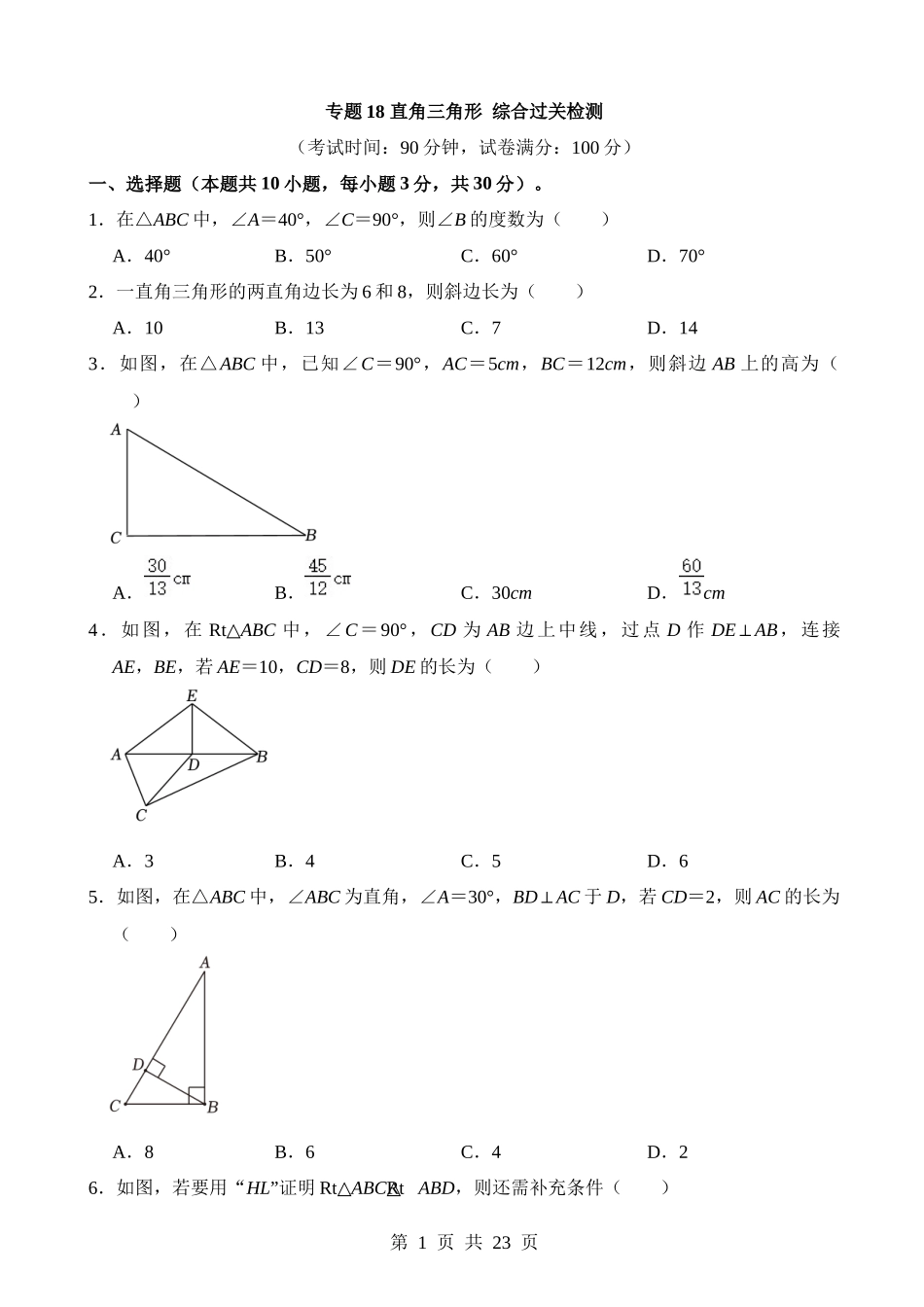 专题18 直角三角形（检测）.docx_第1页