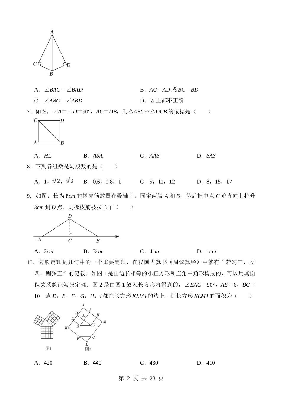 专题18 直角三角形（检测）.docx_第2页