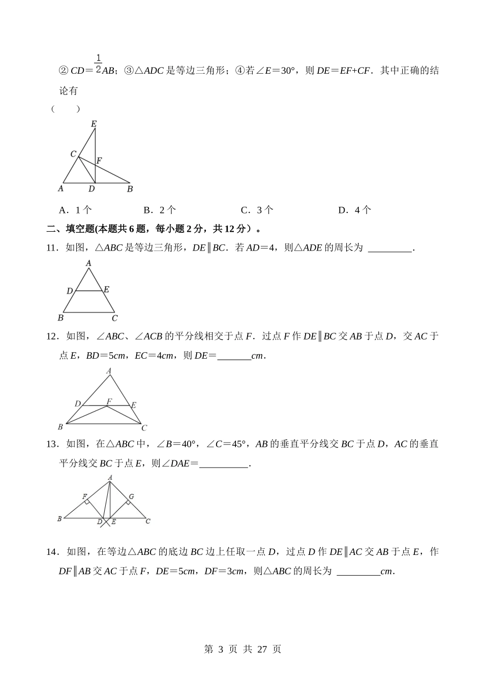 专题17 等腰三角形（检测）.docx_第3页