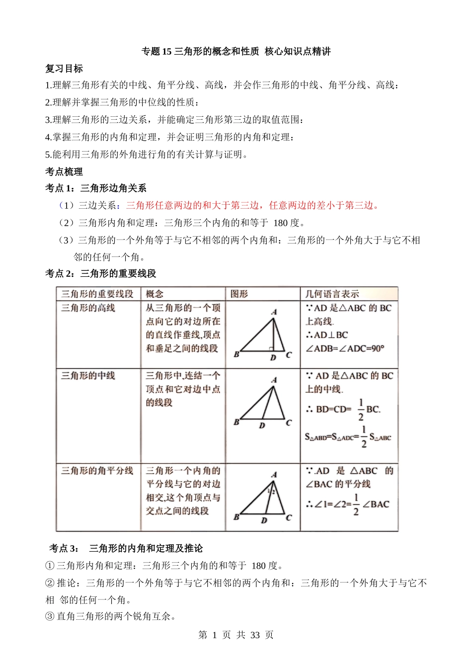 专题15 三角形的概念和性质（讲义）.docx_第1页