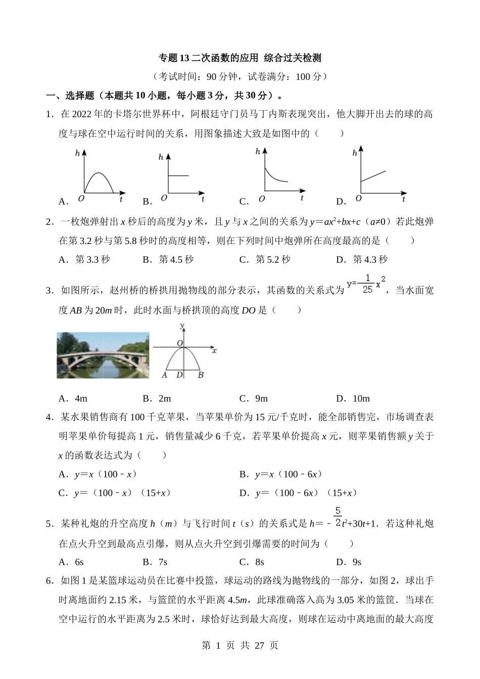 专题13 二次函数的应用（检测）.docx_第1页