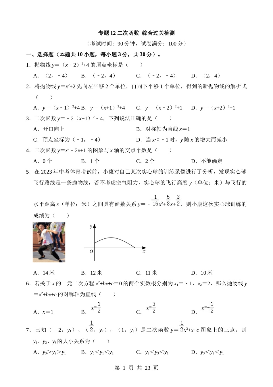 专题12 二次函数（检测）.docx_第1页