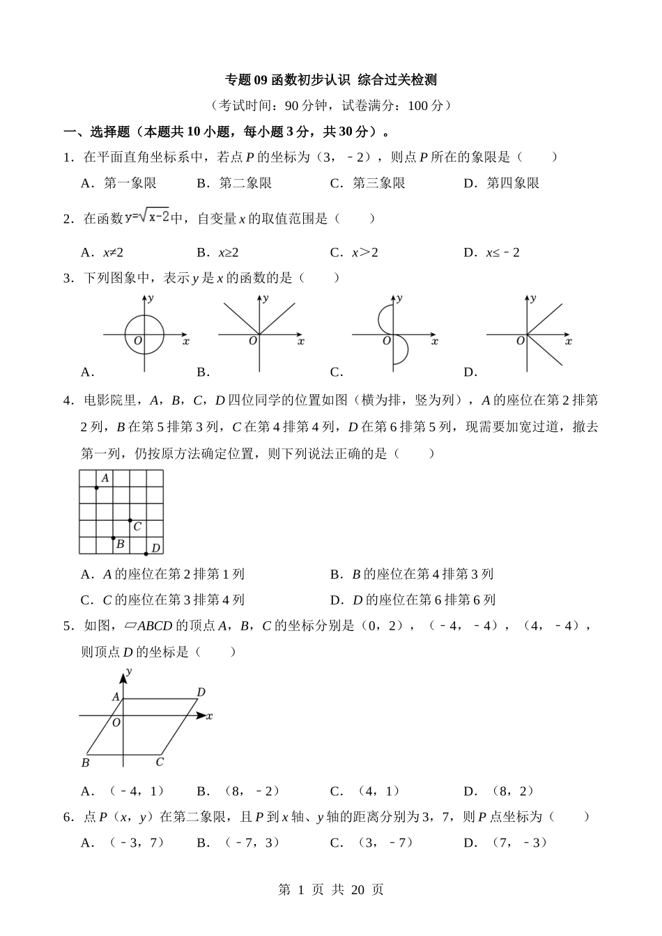 专题09 函数初步认识（检测）.docx_第1页