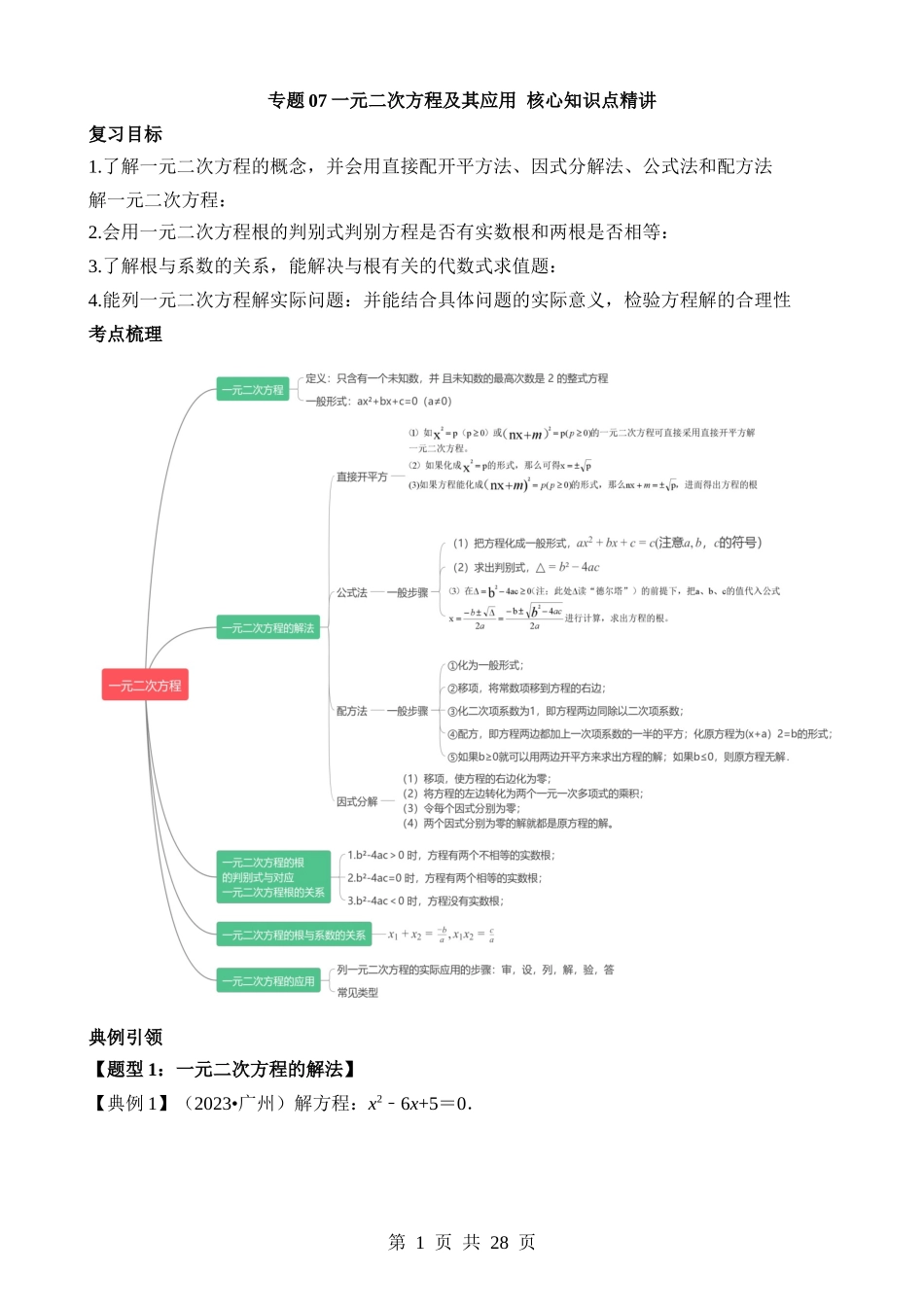 专题07 一元二次方程及应用（讲义）.docx_第1页