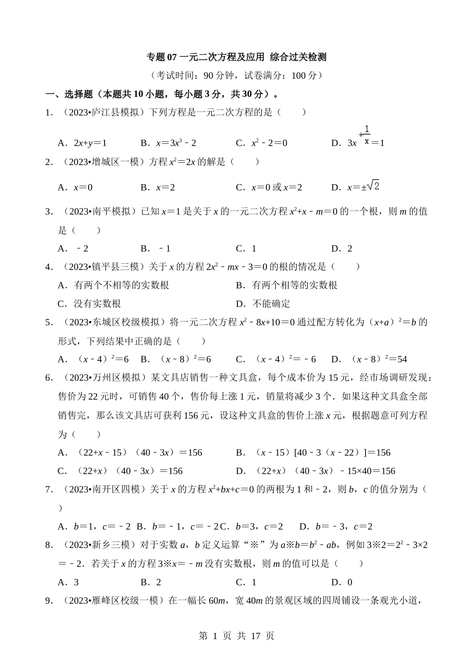 专题07 一元二次方程及应用（检测）.docx_第1页