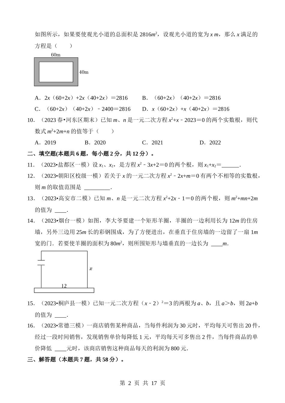 专题07 一元二次方程及应用（检测）.docx_第2页